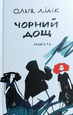 Чорний дощ - фото книги
