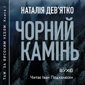 Чорний камінь - фото обкладинки книги
