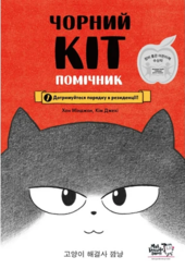 Чорний Кіт — помічник. Дотримуйтеся порядку в резиденції! - фото обкладинки книги