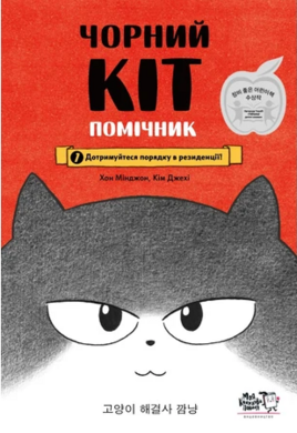 Чорний Кіт — помічник. Дотримуйтеся порядку в резиденції! - фото книги