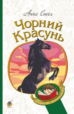 Чорний красунь: повість (м'яка обкл.) - фото книги