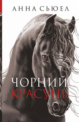 Чорний красунь: повість (тверда обкл.) - фото книги