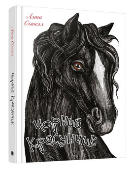 Чорний красунчик - фото книги