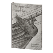 Чорний лебідь - фото обкладинки книги