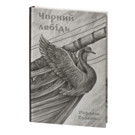 Чорний лебідь - фото книги