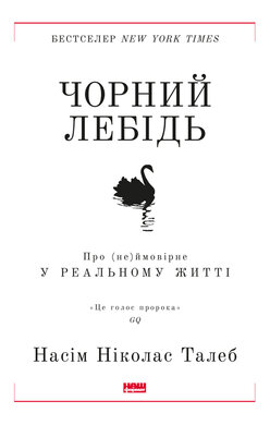 Чорний лебідь. Про (не)ймовірне у реальному житті (нова обкл.) - фото книги