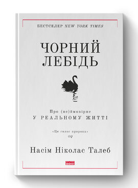 Чорний лебідь. Про (не)ймовірне у реальному житті (нова обкл.) - фото книги