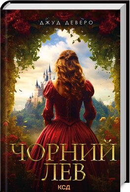 Чорний Лев - фото книги
