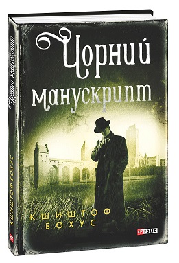 Чорний манускрипт - фото книги