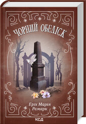 Чорний обеліск - фото обкладинки книги