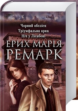 Чорний обеліск. Тріумфальна арка. Ніч у Лісабоні - фото книги