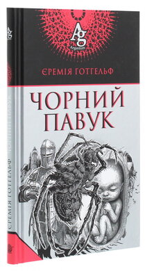 Чорний павук - фото книги