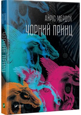 Чорний принц - фото книги