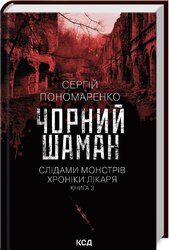 Чорний шаман. Слідами монстрів. Хроніки лікаря. Книга 3 - фото обкладинки книги