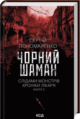 Чорний шаман. Слідами монстрів. Хроніки лікаря. Книга 3 - фото книги