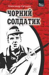 Чорний солдатик - фото обкладинки книги