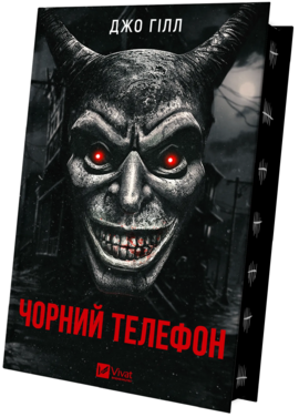 Чорний телефон - фото книги