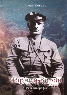 Чорний ворон. П'ять біографій - фото книги