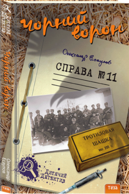 Чорний ворон. Справа №11 - фото книги
