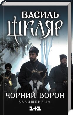 Чорний ворон. Залишенець (кінообкладинка) - фото книги