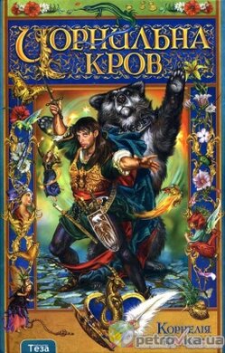 Чорнильна кров - фото книги