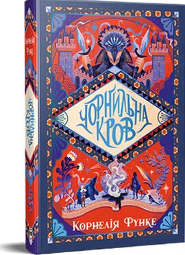 Чорнильна кров. Трилогія «Чорнильний світ». Книжка 2 - фото книги
