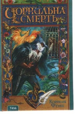 Чорнильна смерть - фото книги