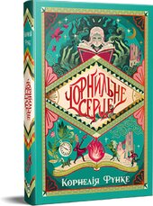 Чорнильне серце (РМ) - фото обкладинки книги