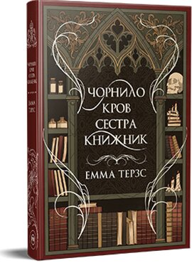Чорнило. Кров. Сестра - фото книги
