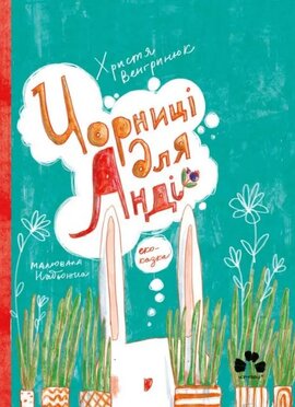 Чорниці для Анді - фото книги