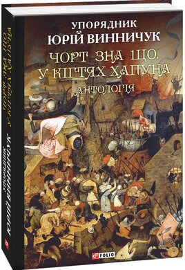 Чорт зна що.У кігтях Хапуна. Антологія Том 1 - фото книги