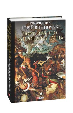 Чорт зна що. Запропаща душа. Антологія. Том 2 - фото книги