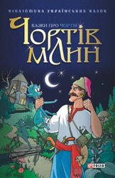Чортів млин. Казки про чортів - фото обкладинки книги
