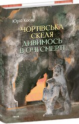 Чортівська скеля. Дивимось в очі смерті - фото обкладинки книги