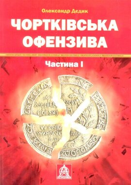 Чортківська офензива. Частина 1 - фото книги