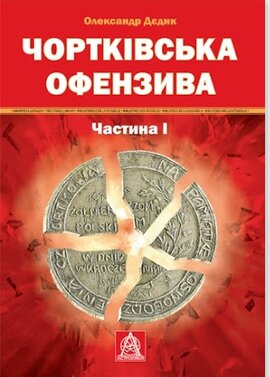 Чортківська офензива. Частина І - фото книги