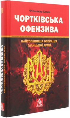 Чортківська офензива. Найуспішніша операція Галицької армії - фото книги