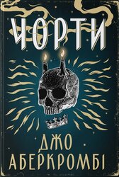Чорти - фото обкладинки книги