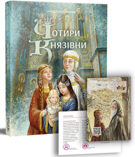 Чотири князівни - фото книги