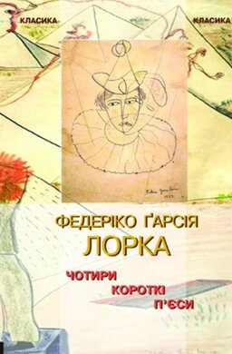 Чотири короткі пєси - фото книги