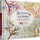 Чотири пори року. Музичні шедеври - фото обкладинки книги