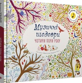 Чотири пори року. Музичні шедеври - фото книги