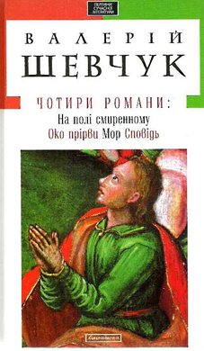 Чотири романи: На полі смиренному. Око прірви. Мор. Сповідь - фото книги