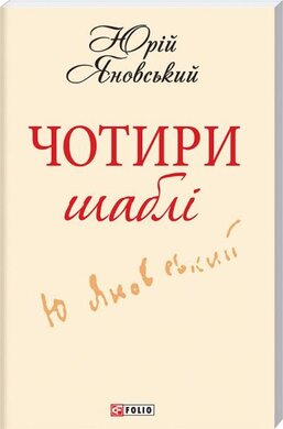 Чотири шаблi - фото книги