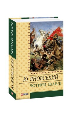 Чотири шаблі - фото книги