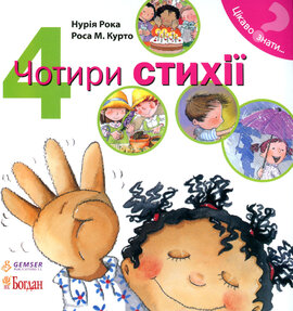 Чотири стихії - фото книги