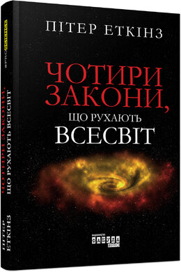 Чотири закони, що рухають Всесвіт - фото книги