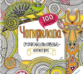 Чотирилапа розмальовка-антистрес 100% задоволення - фото книги