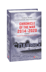 Chronicle of the War. 2014—2020: in 3 vol. Vol. 1. From Maidan to Ilovaisk - фото обкладинки книги