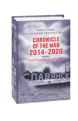 Chronicle of the War. 2014—2020: in 3 vol. Vol. 1. From Maidan to Ilovaisk - фото книги